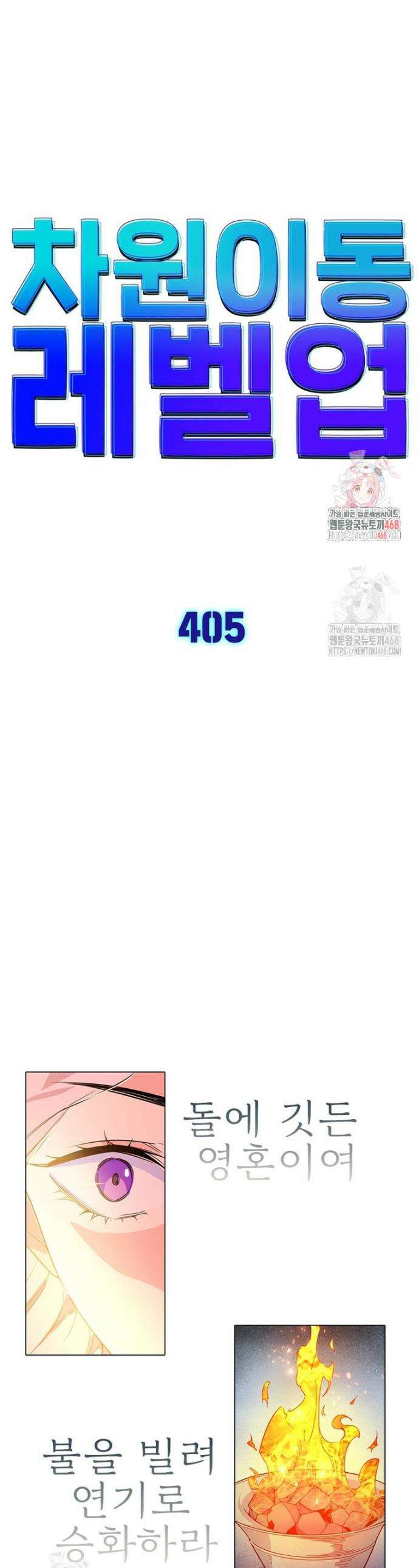 차원이동 레벨업 405화 1
