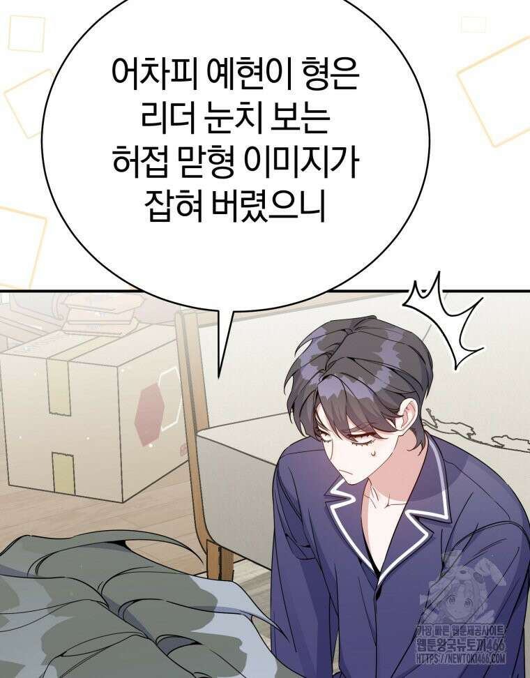 초심 잃은 아이돌을 위한 회귀 백서 35화 8