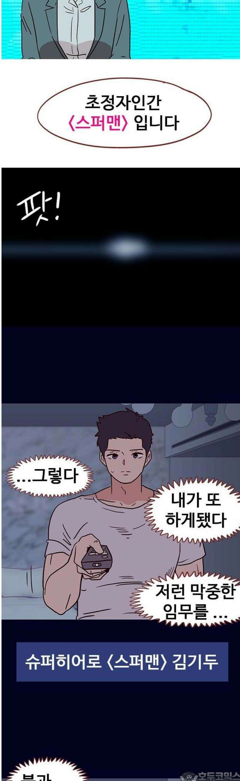 스퍼맨5 : 잘린 남자 1화 3