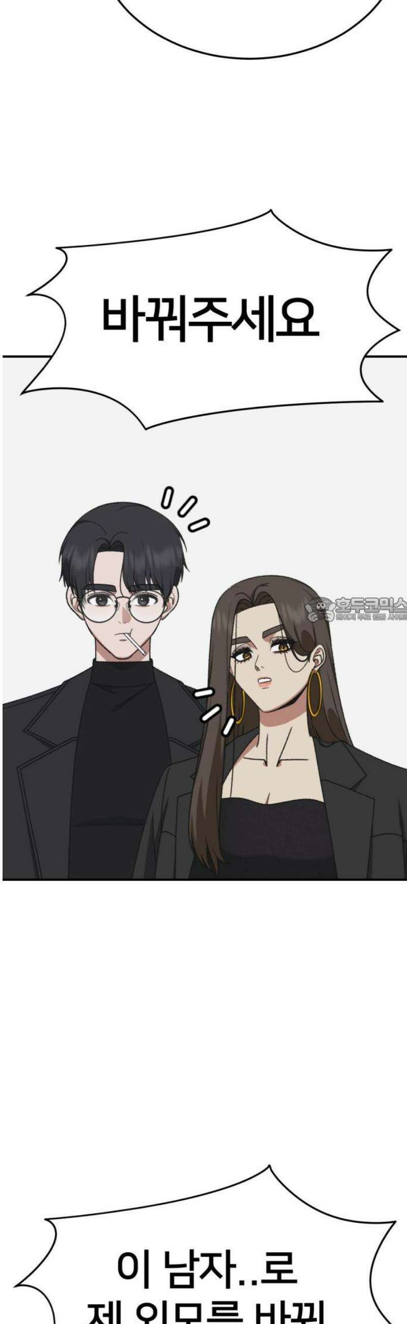 나를 바꿔줘 [시즌3] 소인국 2 58