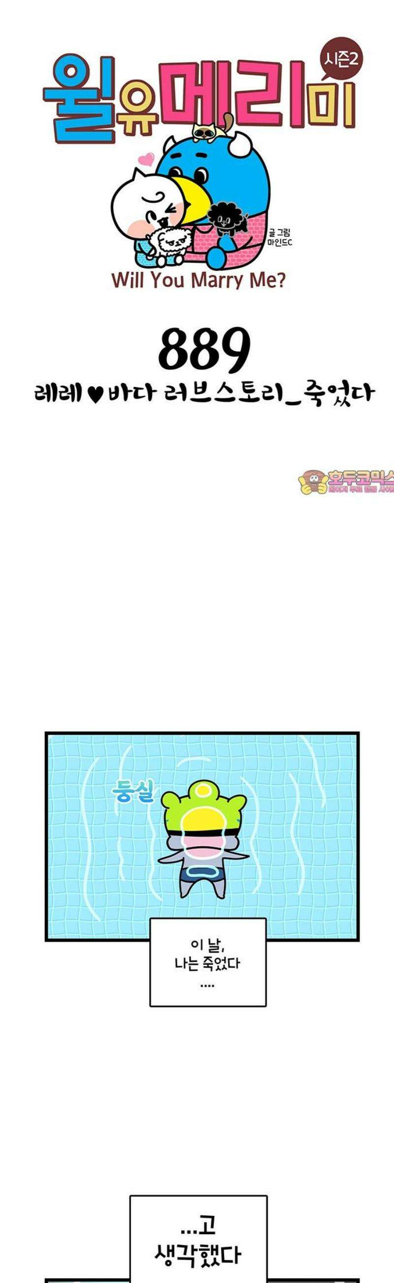 윌유메리미 시즌2 889화 레레♥바다 러브스토리_죽었다 1