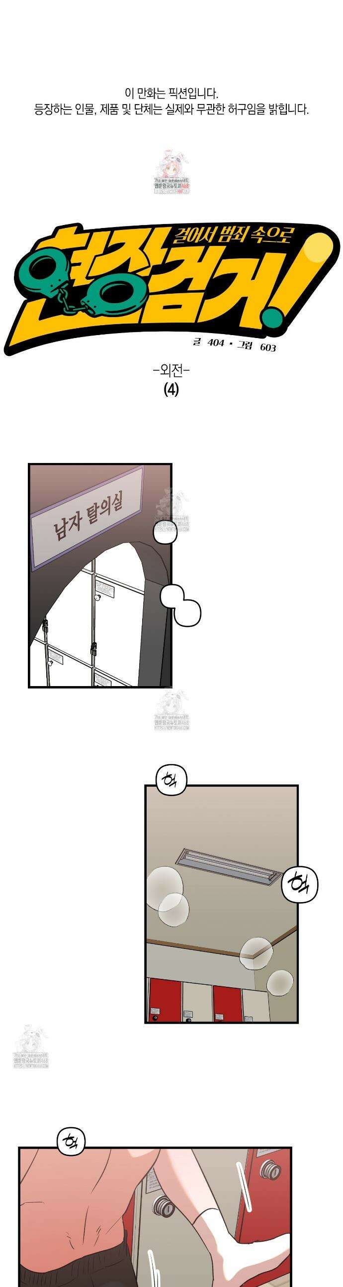 현장 검거! 외전 4화 1