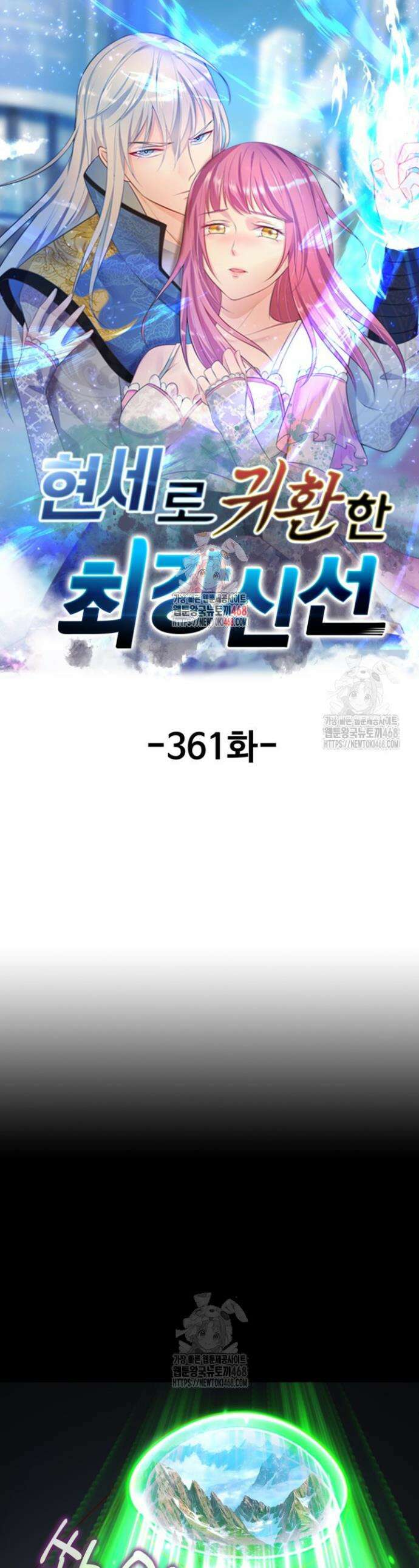 현세로 귀환한 최강 신선 361화 1