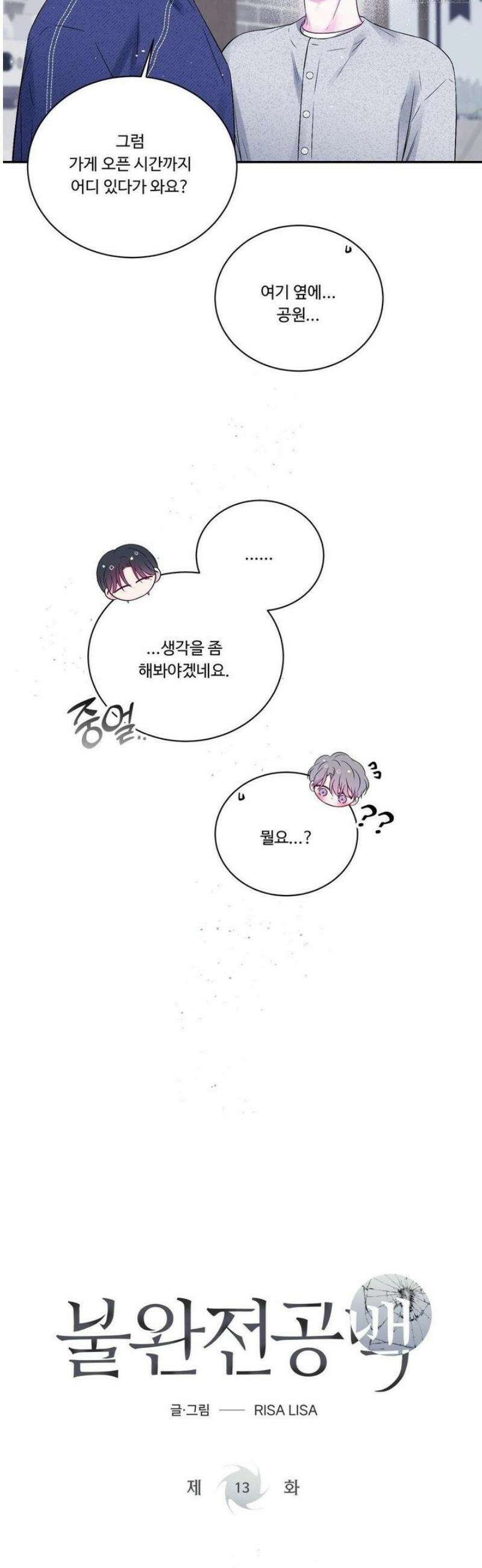 불완전 공백 13화 6