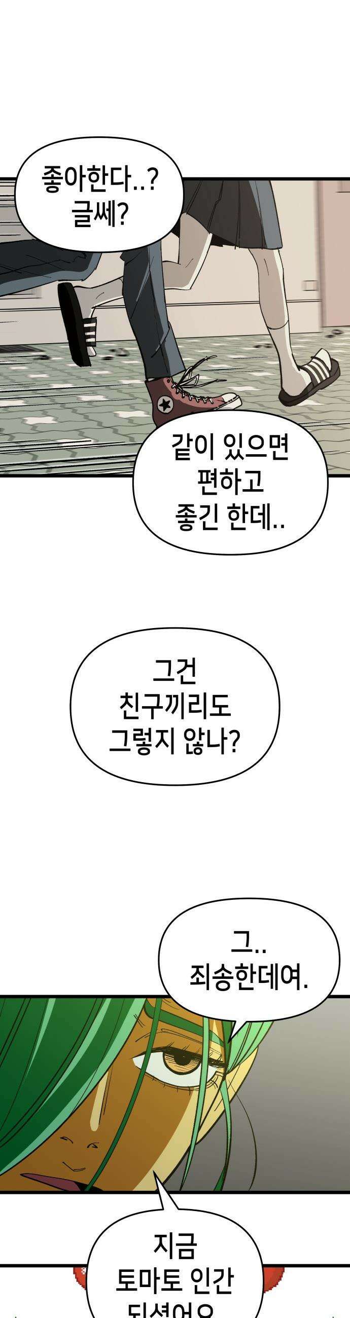 너의 완두콩을 먹고 싶어! - 4화 - 나 어떻게 생각해 28
