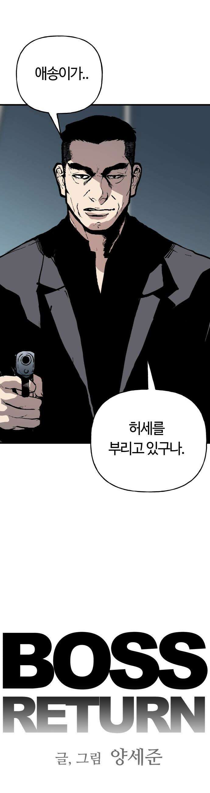보스리턴 - 81화 굉장한 놈이야． 2