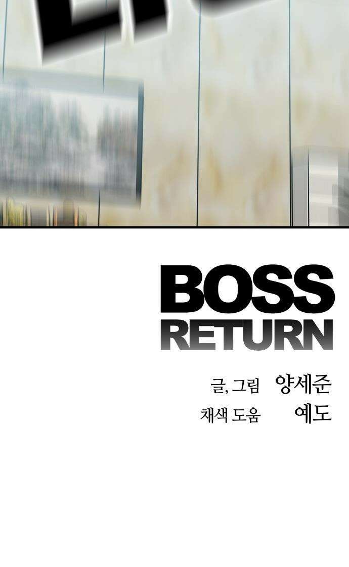 보스리턴 - 81화 굉장한 놈이야． 42