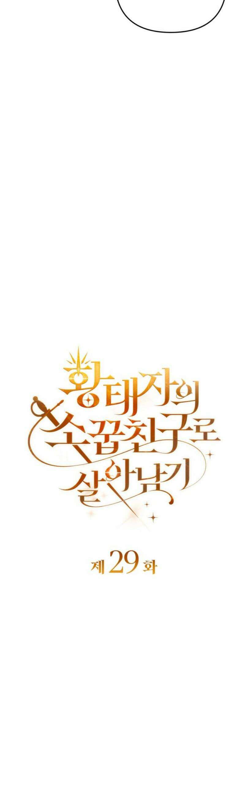 황태자의 소꿉친구로 살아남기 29화 10