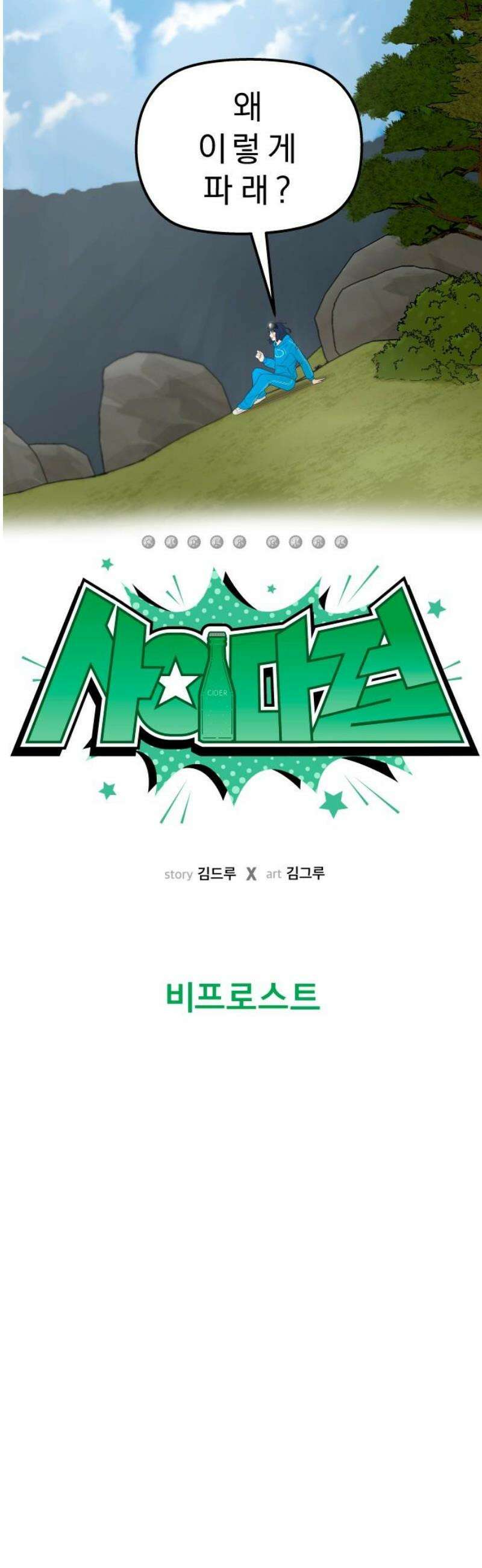 사이다걸 [시즌3]093화 : 비프로스트 5