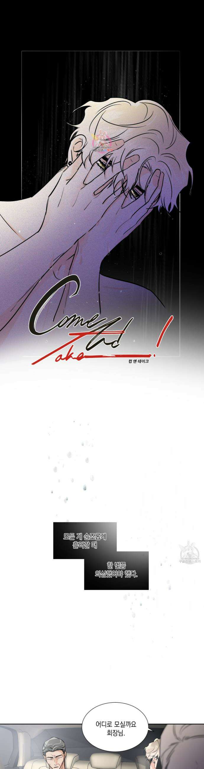 Come And Take (컴 앤 테이크) 23화 1