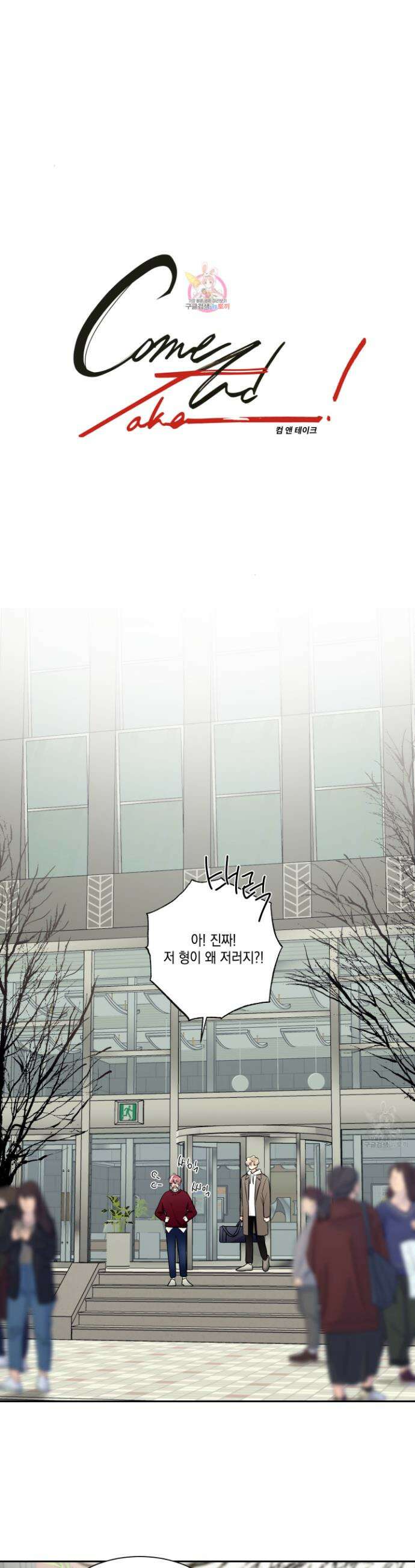 Come And Take (컴 앤 테이크) 42화 1