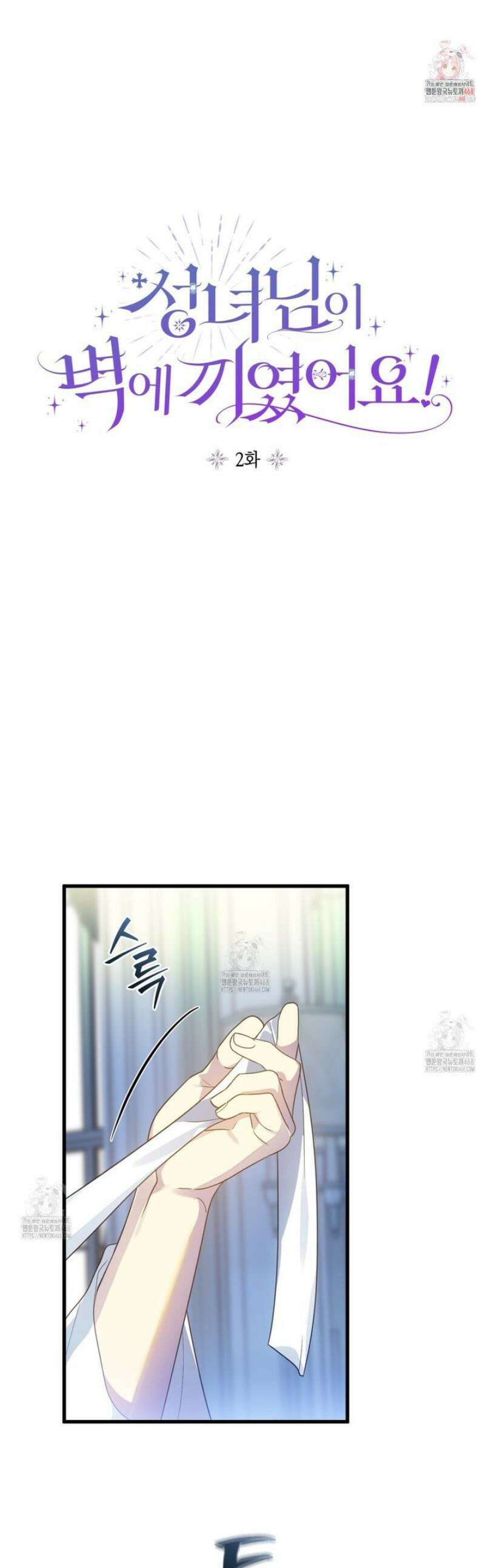 성녀님이 벽에 끼였어요! 2화 1