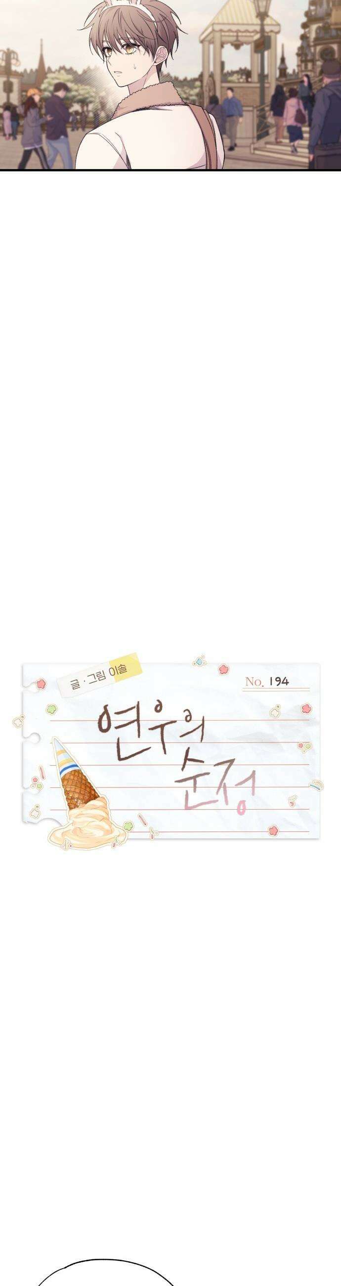 연우의 순정 - 194화 2