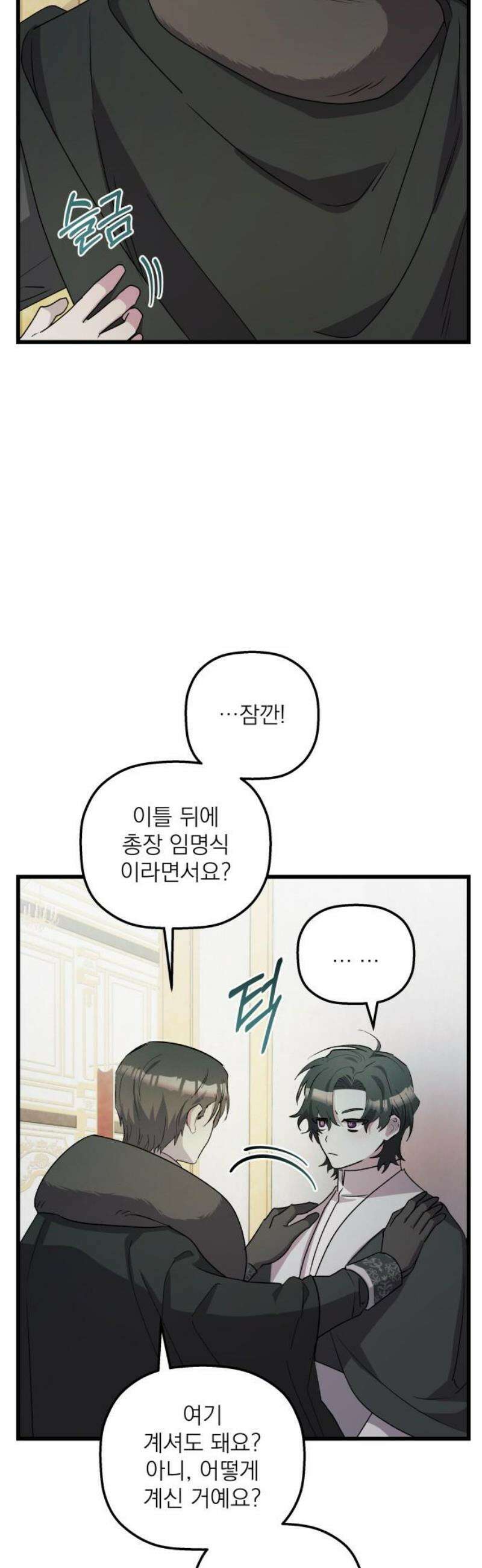 동경과 거짓말 102화 3