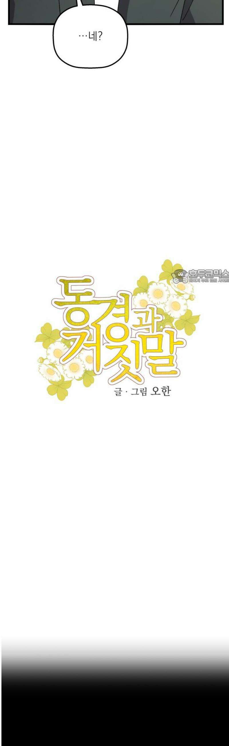 동경과 거짓말 102화 11