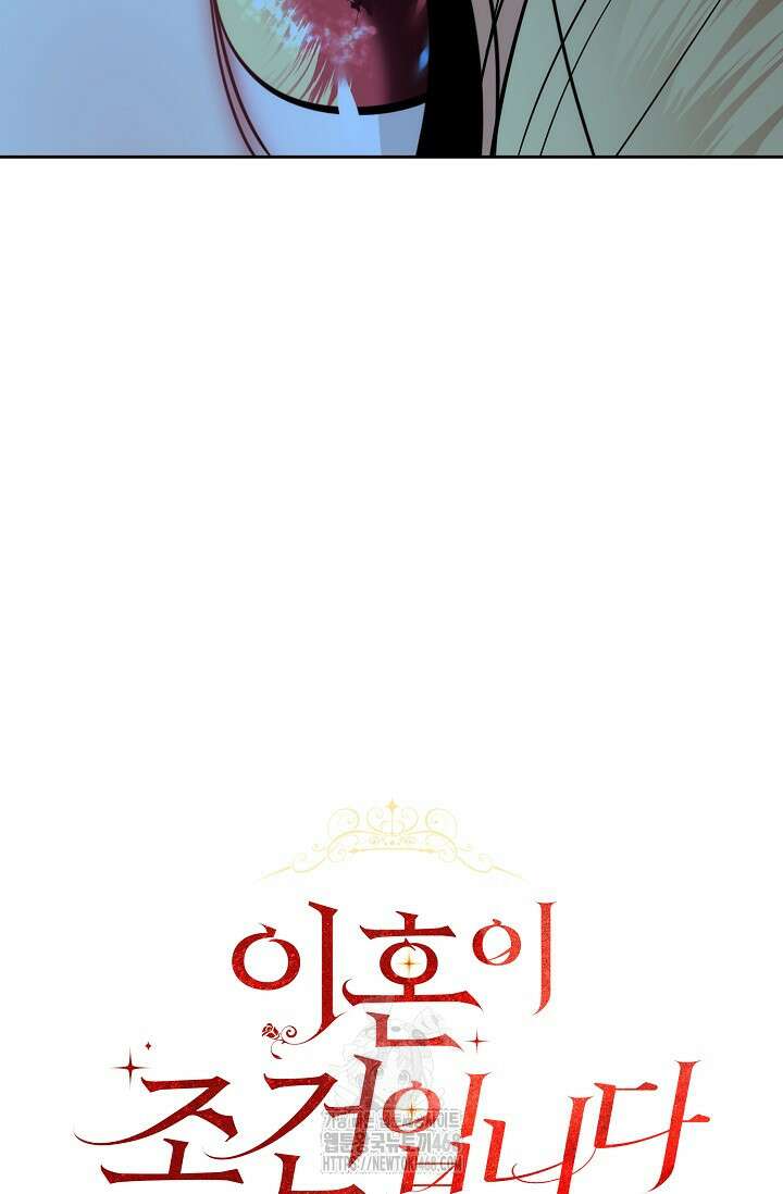 이혼이 조건입니다 72화 37