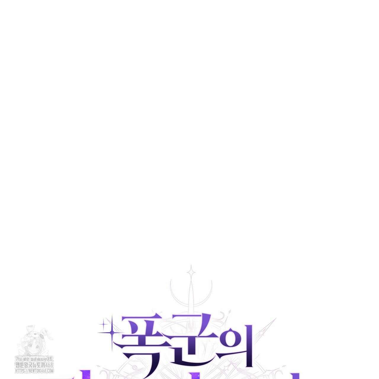 폭군의 망나니 오빠로 사는 법 39화 11
