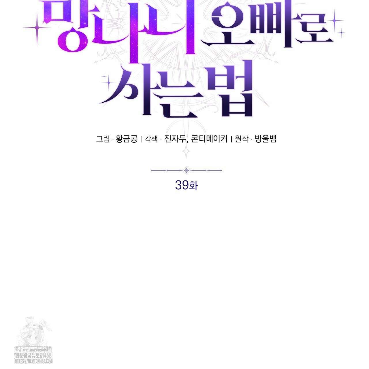 폭군의 망나니 오빠로 사는 법 39화 12