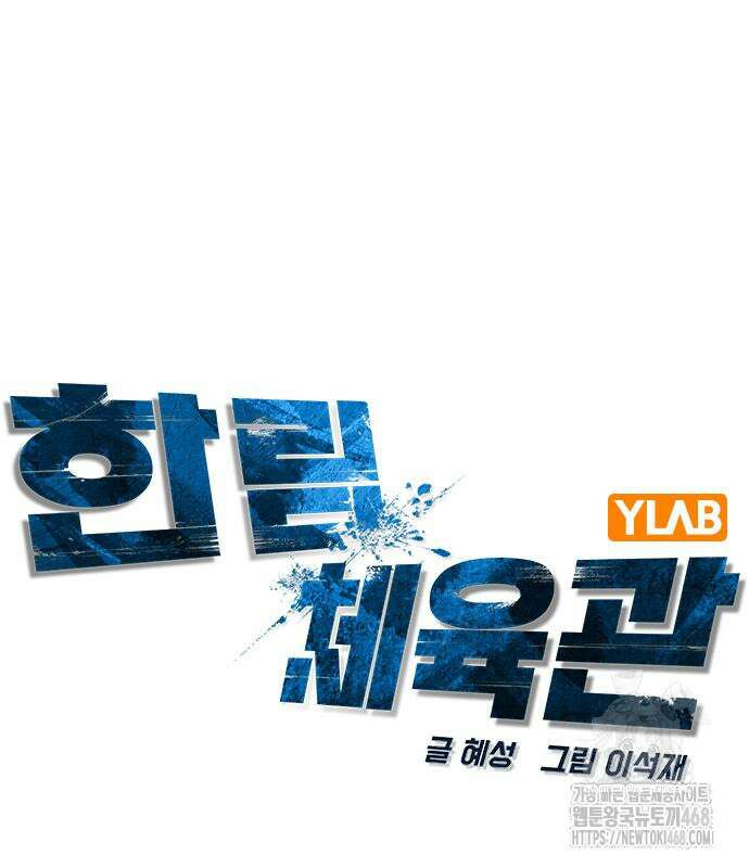 한림체육관 129화 99