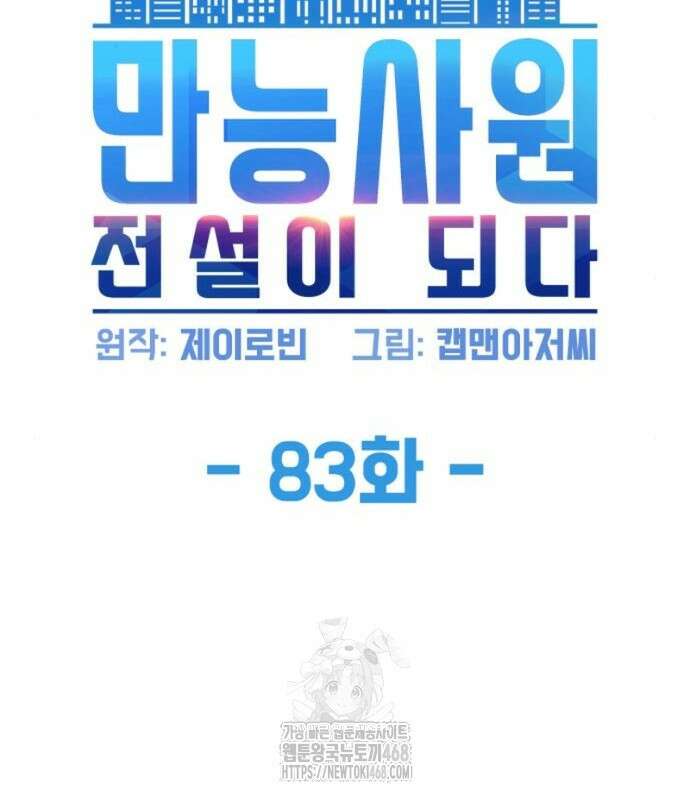 만능사원 전설이 되다 83화 17