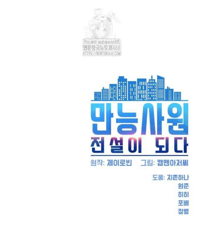 만능사원 전설이 되다 83화 176