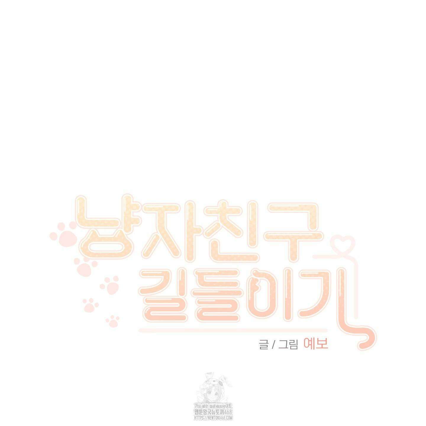 냥자친구 길들이기 10화 5