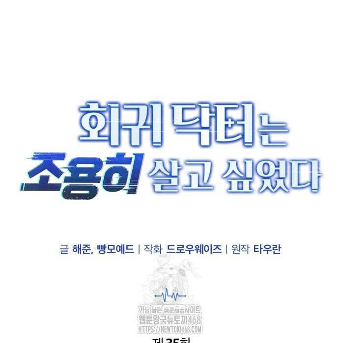 회귀 닥터는 조용히 살고 싶었다 35화 16