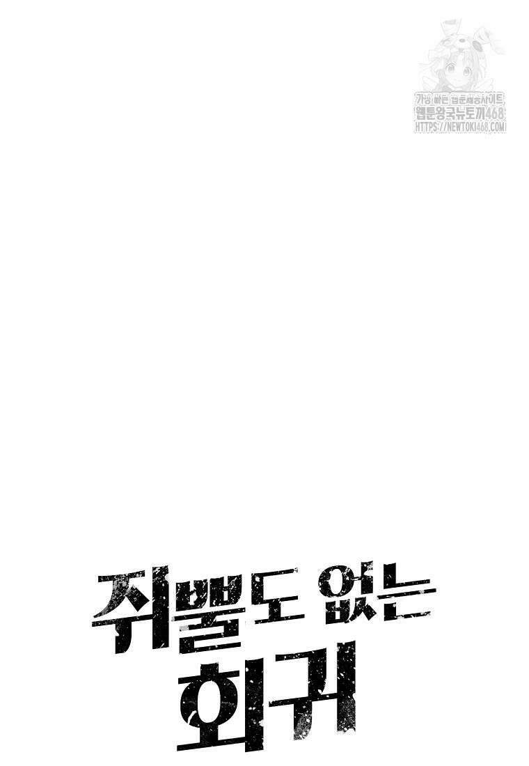 쥐뿔도 없는 회귀 89화 25