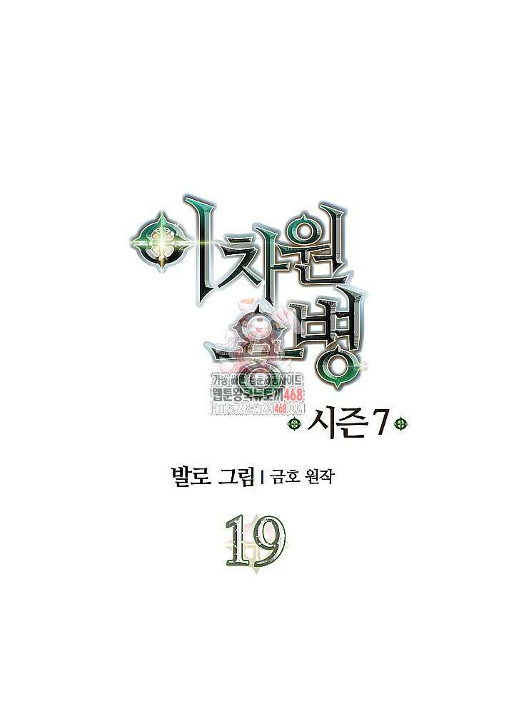 이차원 용병 시즌7 19화 1