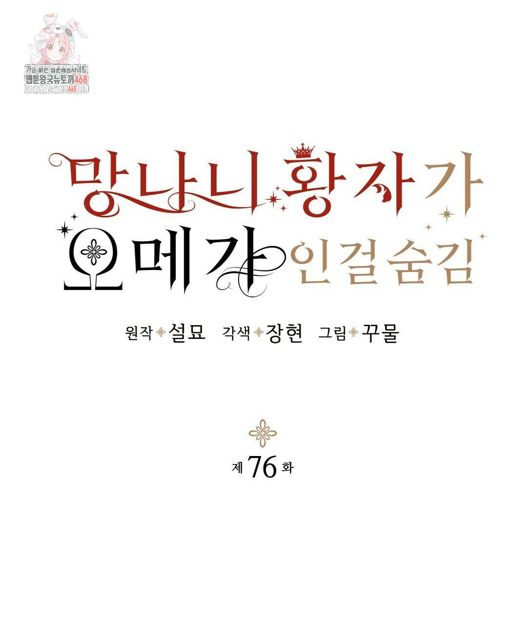 망나니 황자가 오메가인 걸 숨김 76화 1