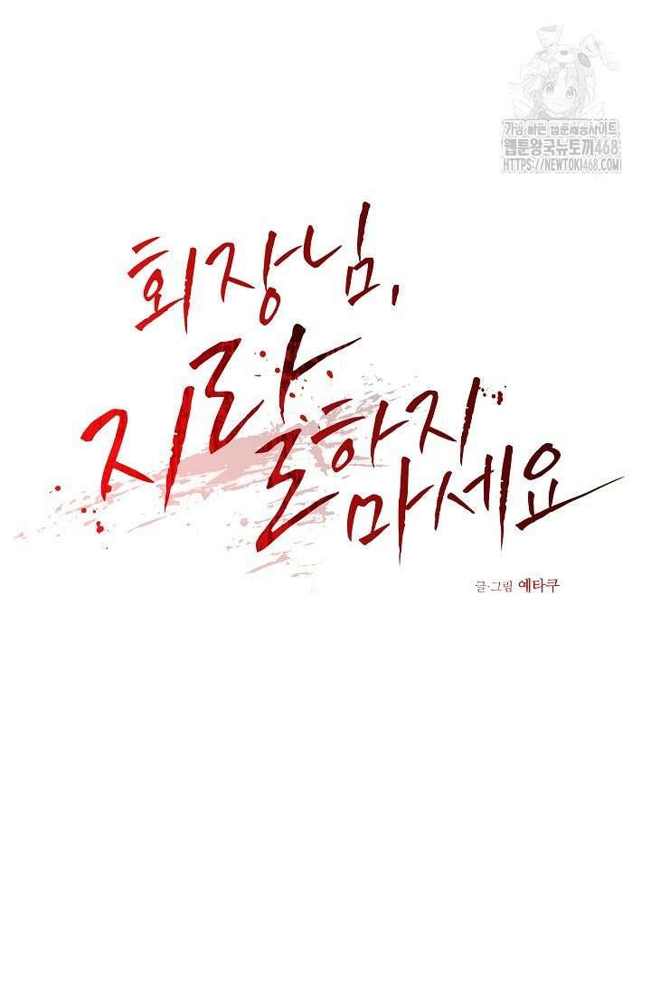 회장님, 지랄하지 마세요 10화 17
