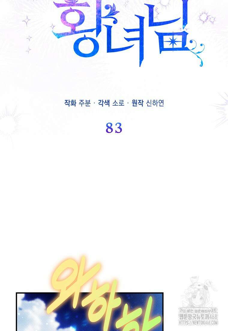모두의 황녀님 83화 94