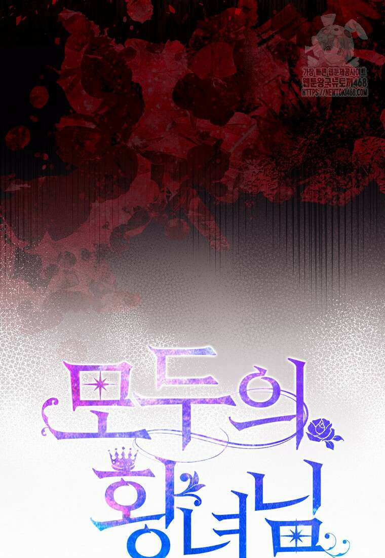 모두의 황녀님 83화 118