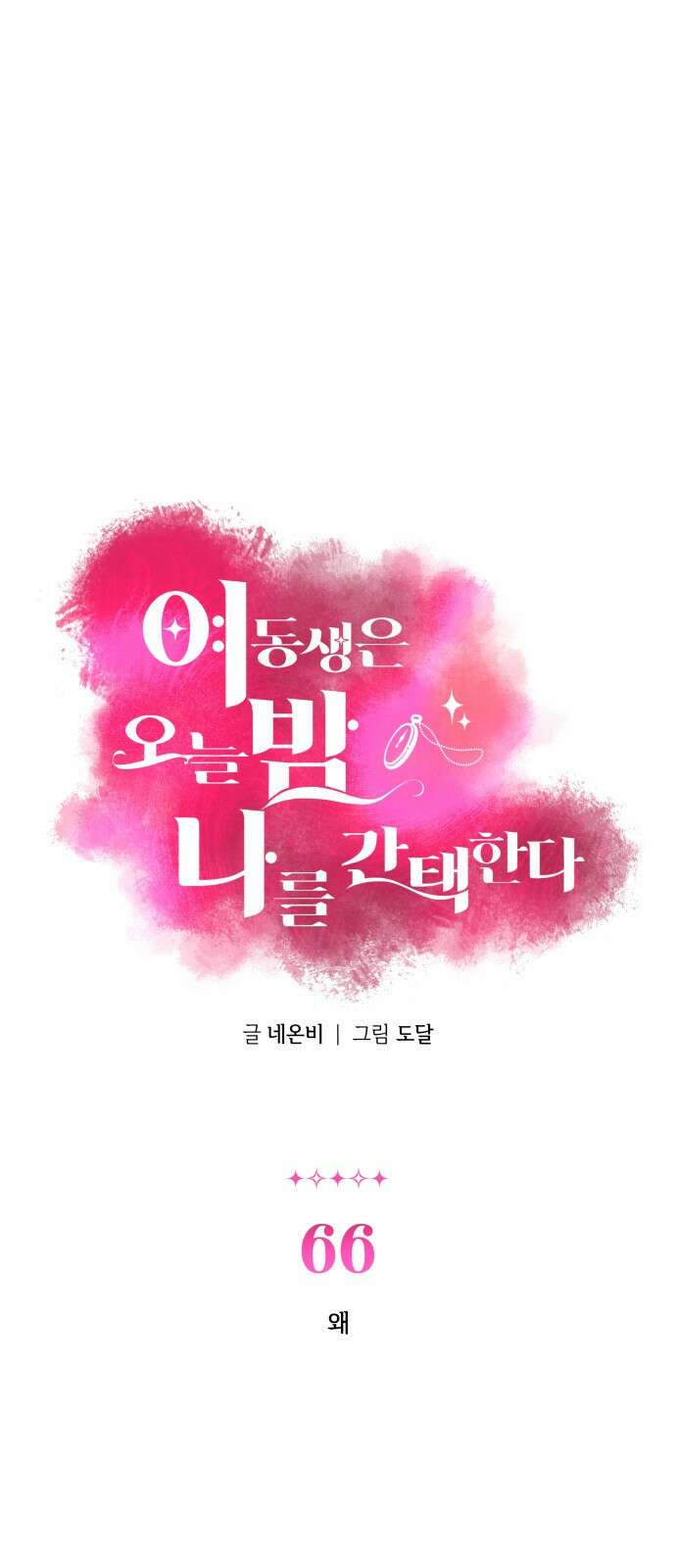여동생은 오늘 밤 나를 간택한다 66화 왜 1