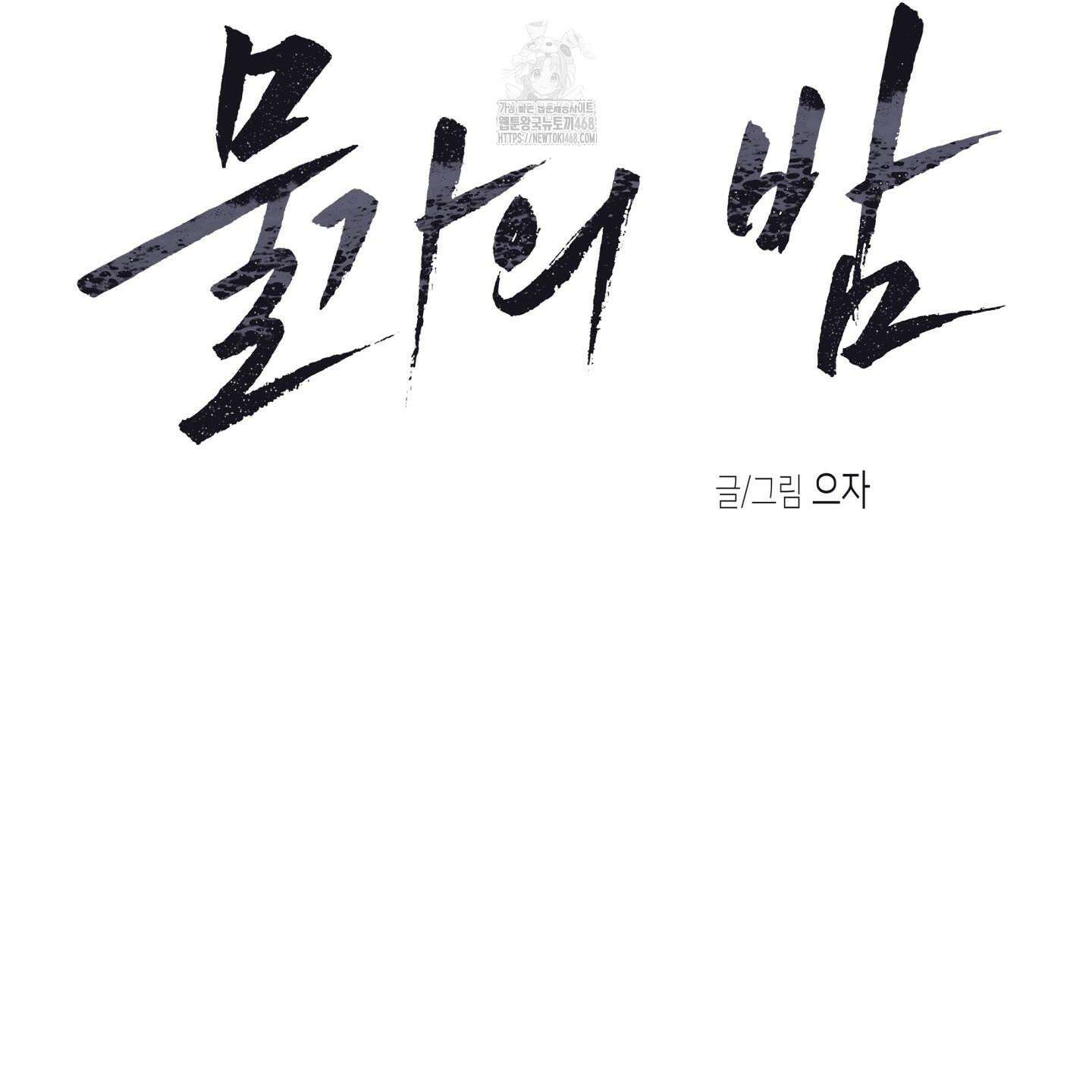 물가의 밤 105화 113