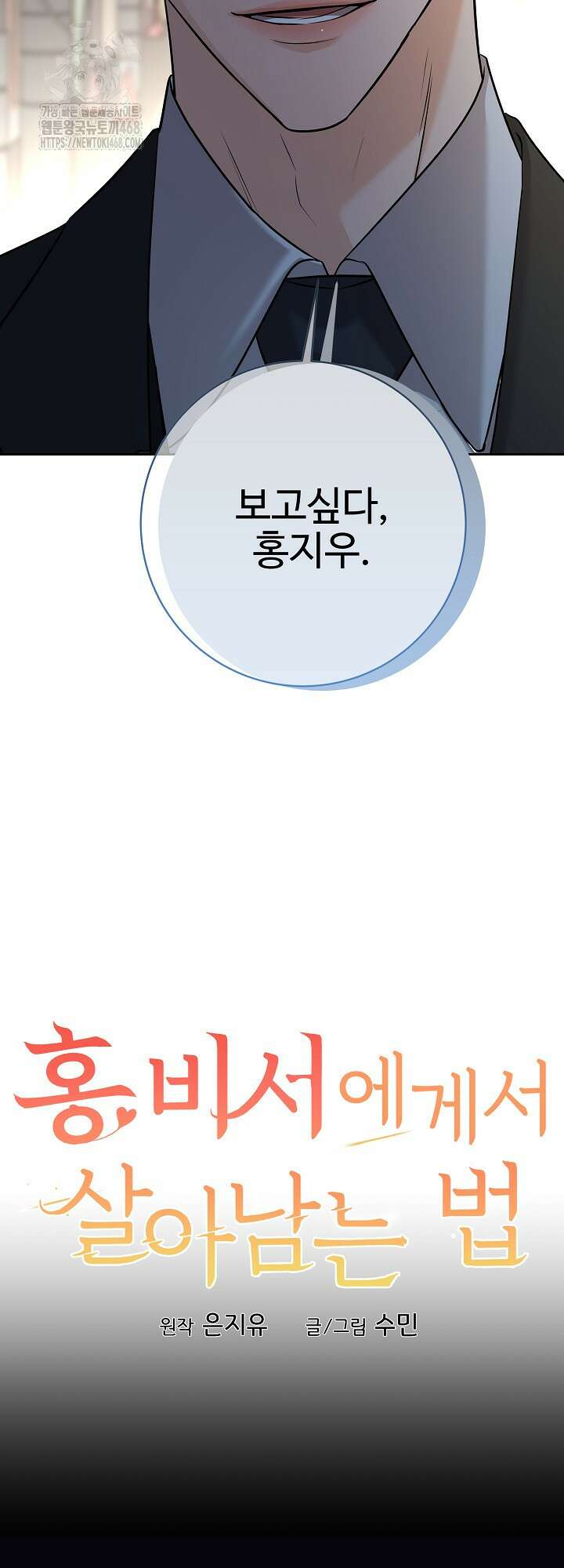 홍 비서에게서 살아남는 법 50화 16