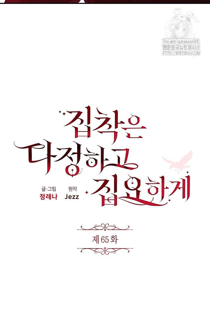 집착은 다정하고 집요하게 65화 7