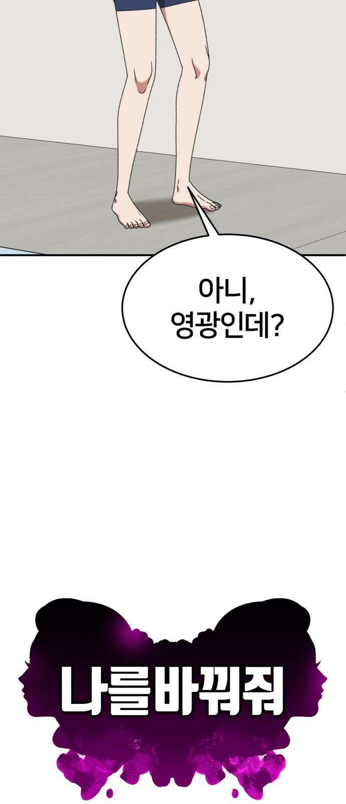 나를 바꿔줘 [시즌3] 소인국 3 21