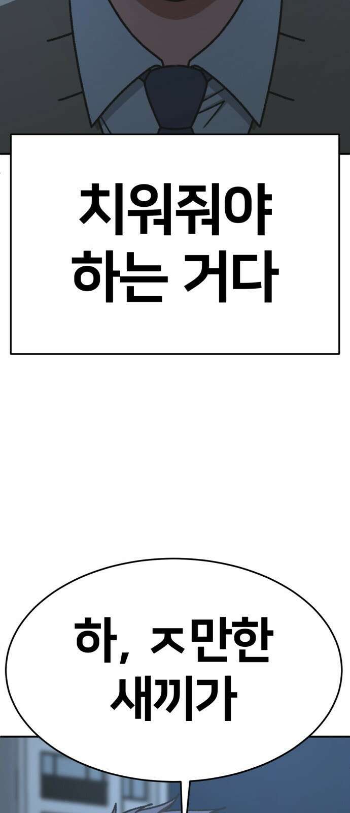 나를 바꿔줘 [시즌3] 소인국 3 90