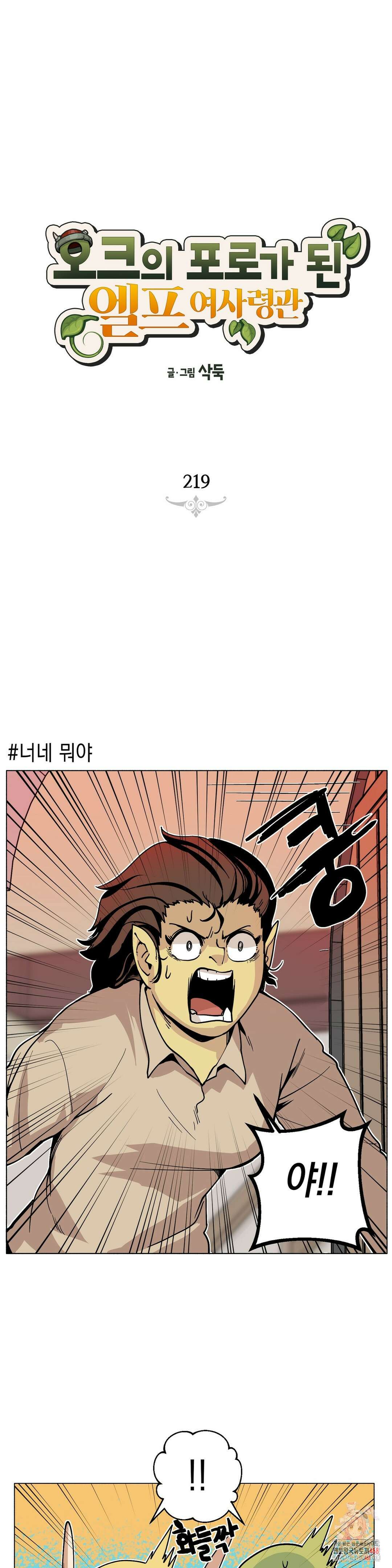 오크의 포로가 된 엘프 여사령관 219화 1