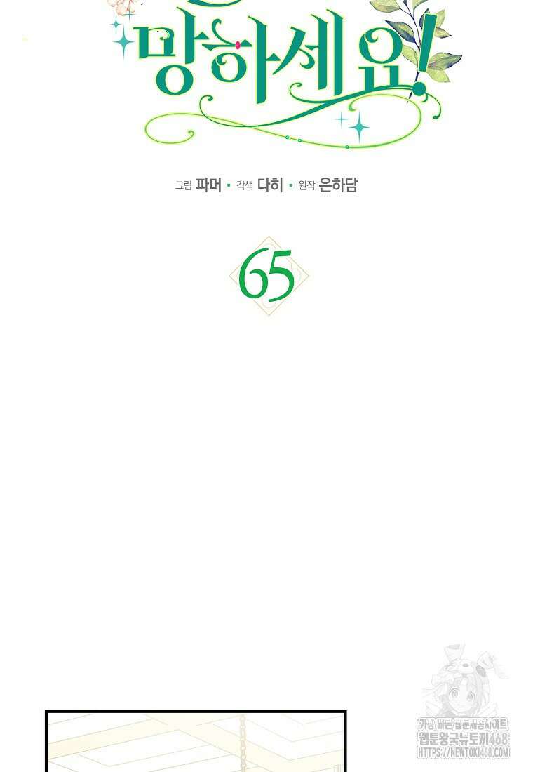 공작님, 제발 좀 망하세요! 65화 21