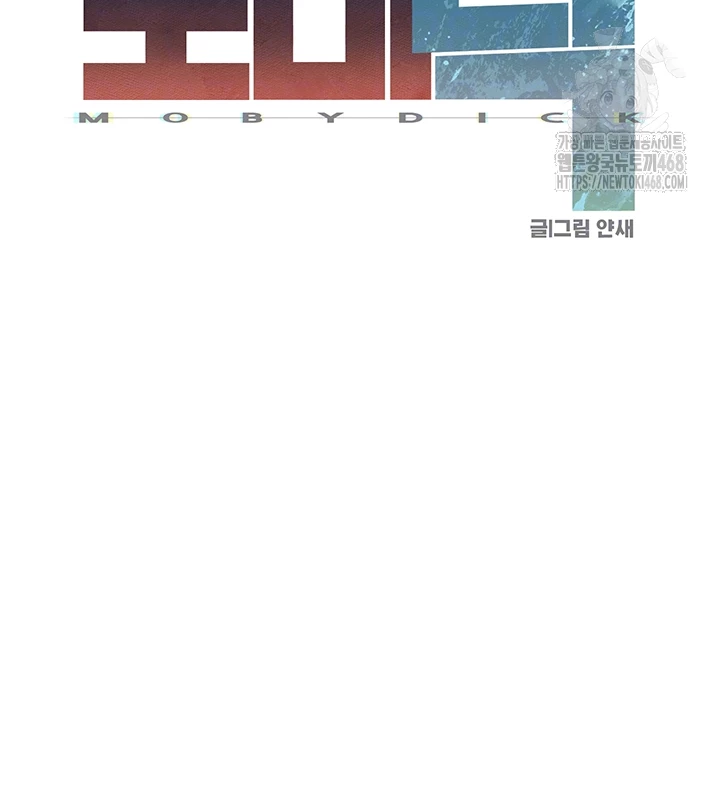 모비딕 74화 8