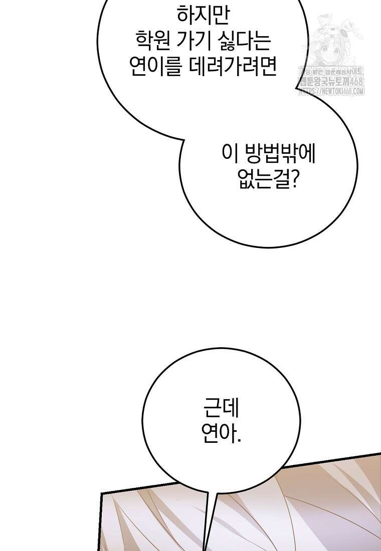 미친 남주들과 같은 반이 되었다 44화 31