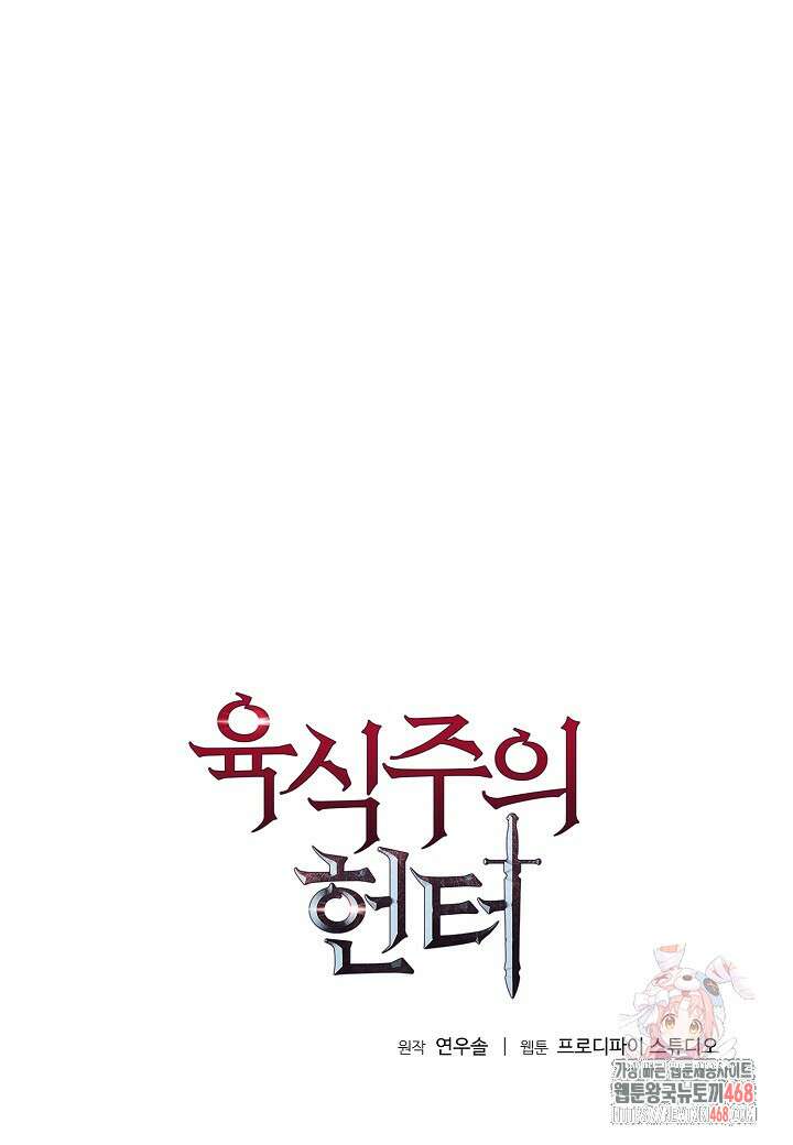 육식주의 헌터 125화 1