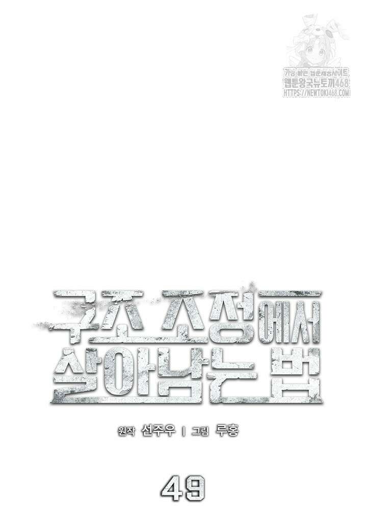 구조 조정에서 살아남는 법 49화 35