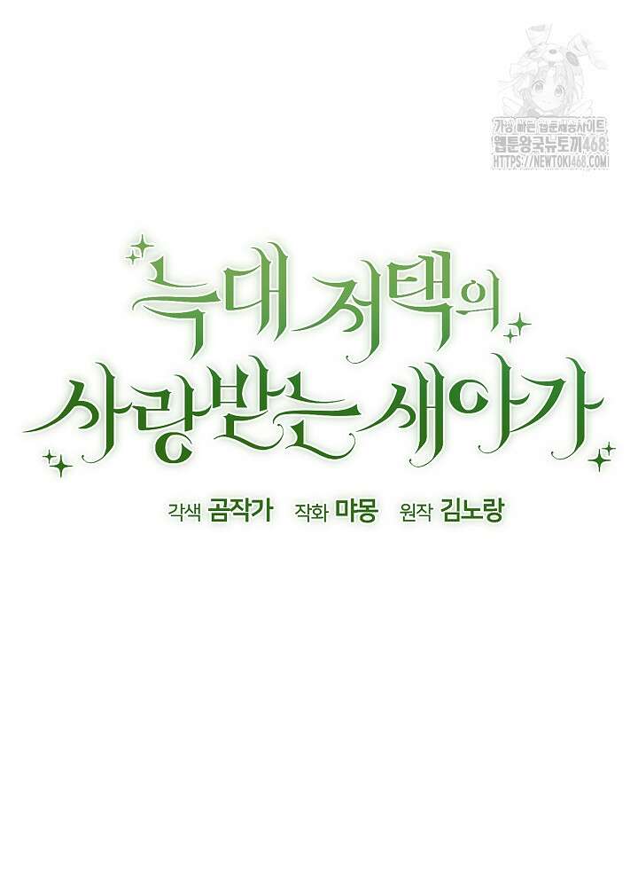 늑대 저택의 사랑받는 새아가 42화 5