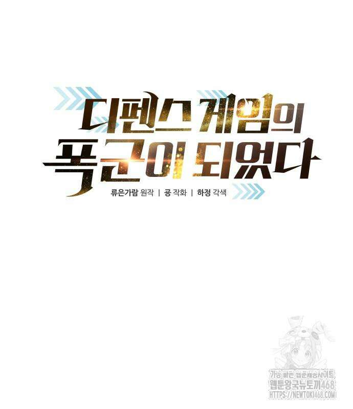 디펜스 게임의 폭군이 되었다 132화 22
