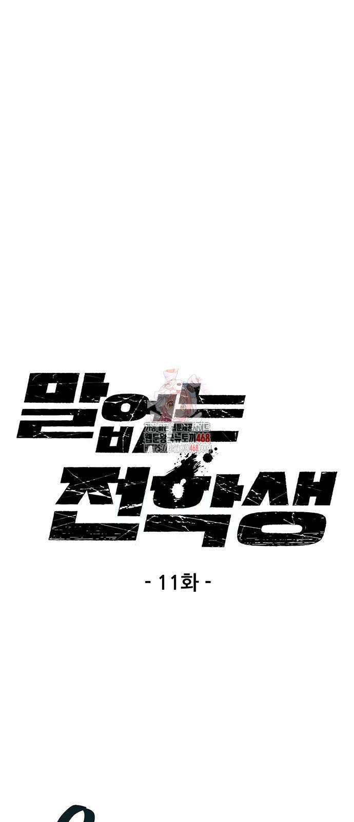 말없는 전학생 11화 1