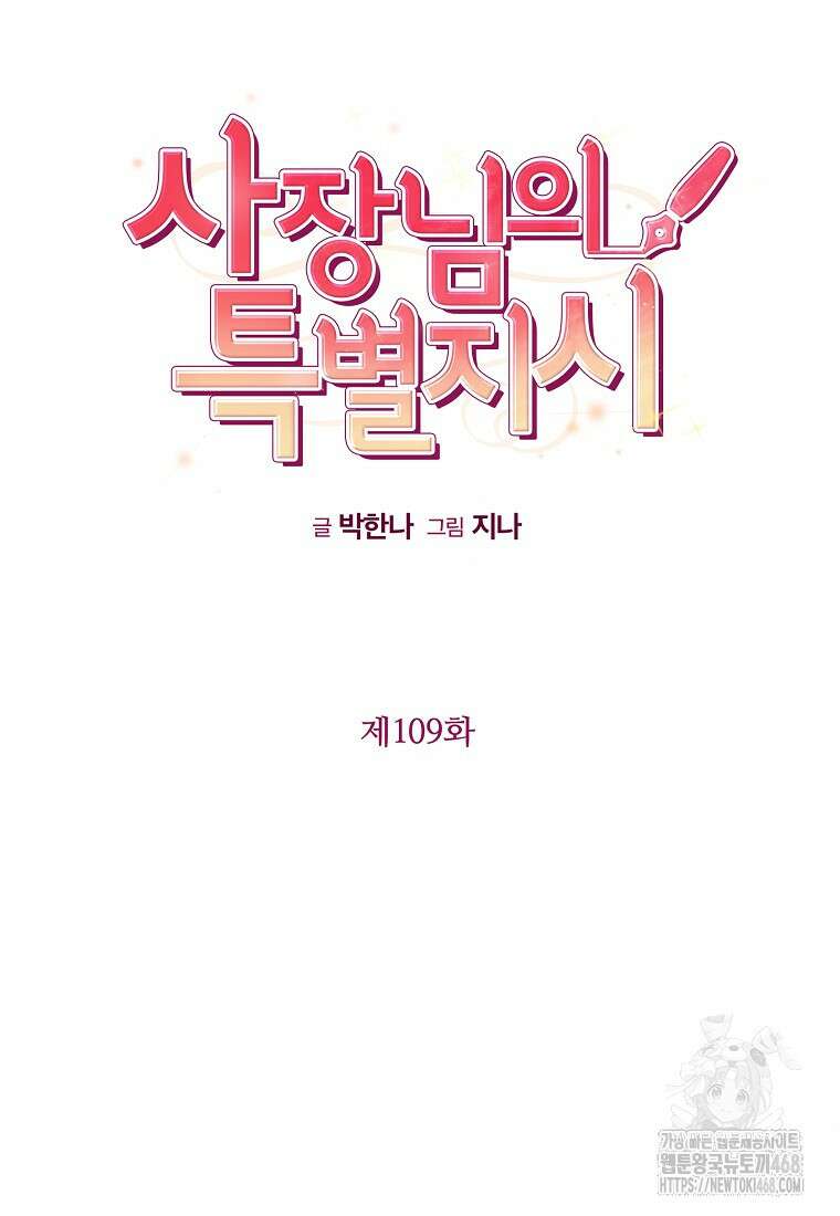 사장님의 특별지시 109화 17