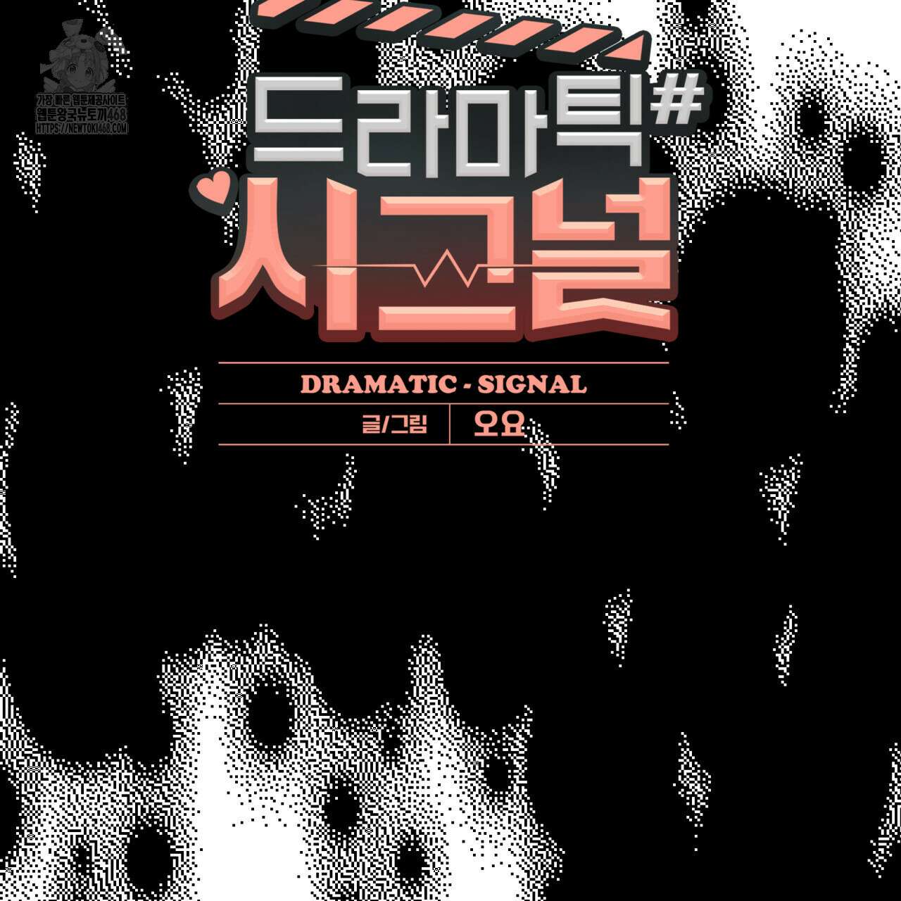 드라마틱 시그널 55화 8